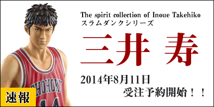 三井寿発売決定